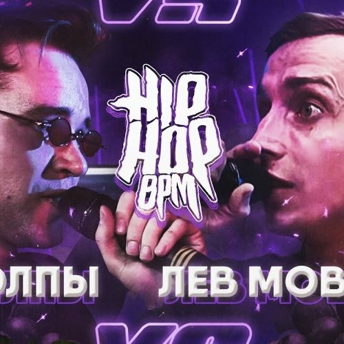 HP-BPM : ЛЕВ МОВАЛЕВ VS ИЗТОЛПЫ (GRAPEVINE)
