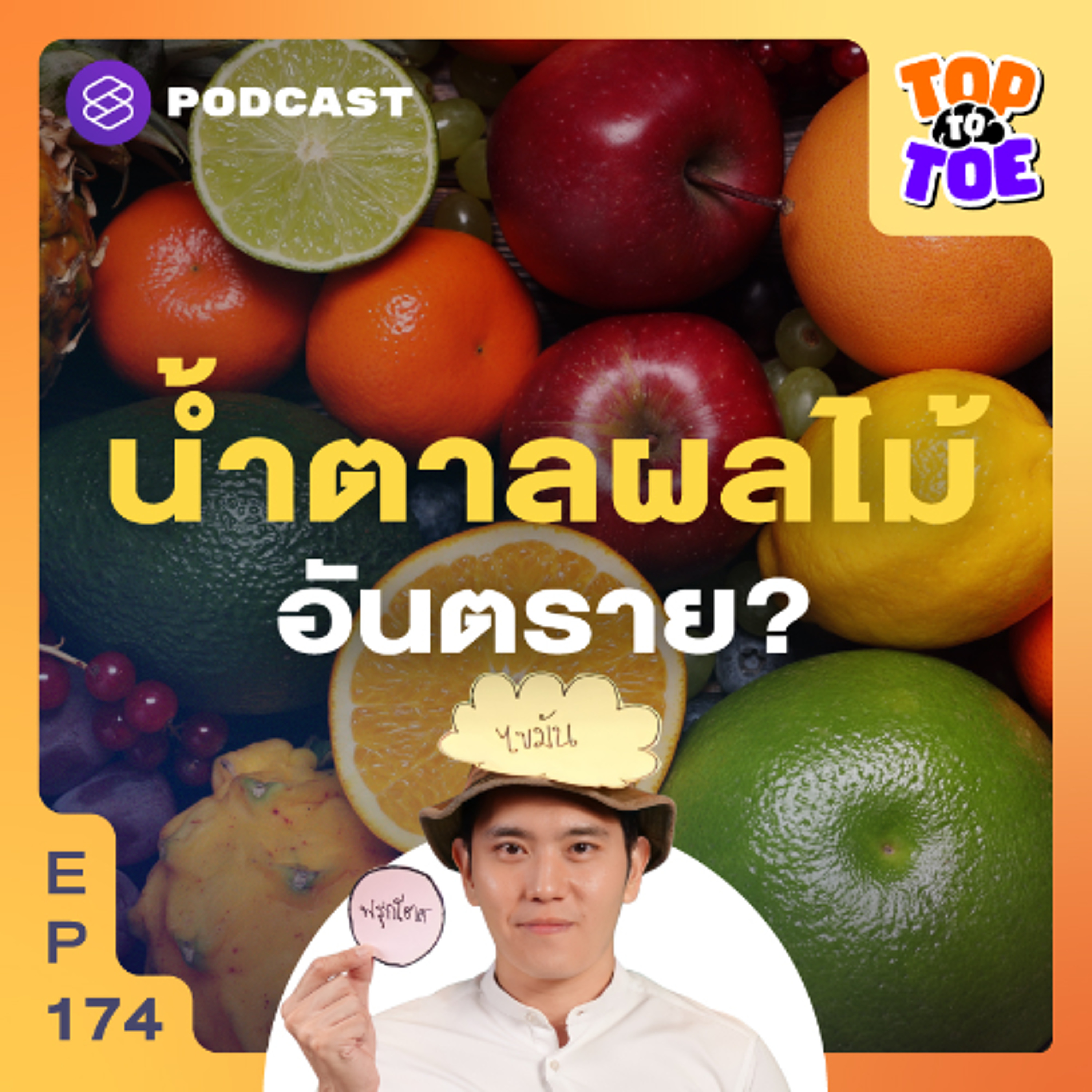 Top to Toe EP.174 น้ำตาลในผลไม้ อันตรายกว่าน้ำตาลทรายจริงหรือ?