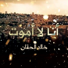 أنا لا أموت ( مؤثرات ) - خالد الحقان