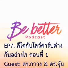 Bebetter EP.7 คีโตกับโลว์คาร์บต่างกันอย่างไร ตอนที่ 1