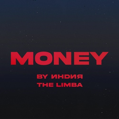 By Индия & The Limba – money on my mind