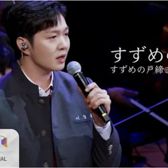 すずめの涙(스즈메의 문단속ost)