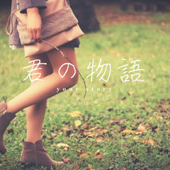 君の物語