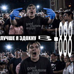 +888ОТБРОСЫ🤮🤮 ###METROEXODUS#🤮 (prod. By +888yt)