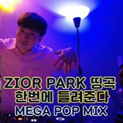 크리스천 이제 질린다구요? ZIOR PARK 찍먹으로 싹 들려드립니다 🔥I ZIOR PARK MEGA HIT POP MIX I Spectr_Vol.25