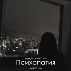Miyagi & Andy Panda - Психопатия (Mattend Remix)
