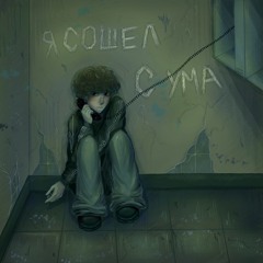 Я СОШËЛ С УМА (scenecore, krushclub)