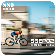 【S6E02】史丹佛高材生的 podcast 清單 -- 專訪「單車研究生」劉俊廷
