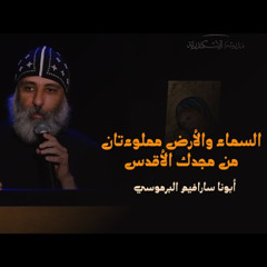 القداس أيقونة لاهوتية: السماء والأرض مملوءتان من مجدك الأقدس | أبونا سارافيم البرموسي