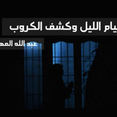 ‎⁨قيام الليل وكشف الكروب - عبد الله المهيلان⁩.m4a