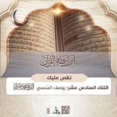 يوسف المَنسي | سلسلة نقص عليك | رمضان 1446هـ