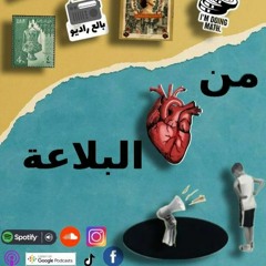 Episode 1 رضعة التوكسيك Podcast من قلب البلاعة