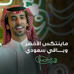 ماينتكس الأخضر وباقي سعودي