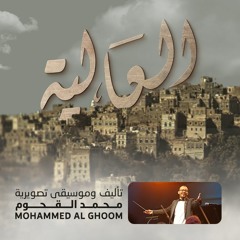 موسيقى شخصية قطّام - مسلسل العالية - تأليف و موسيقى تصويرية محمد القحوم