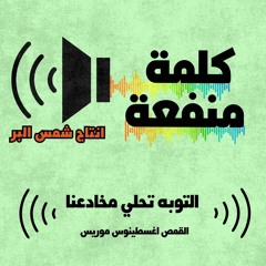 التوبه تحلي مخادعنا القس اغسطينوس موريس