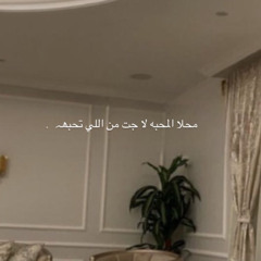 ‎⁨مدمنة روحي x ميحد حمد⁩