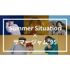 【MashUp】サマージャム'95×Summer Situation