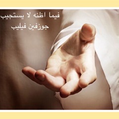 ترنيمه فيما اظنه لا يستجيب