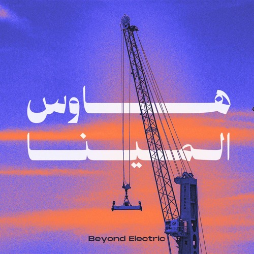 House El Mena - هاوس المينا