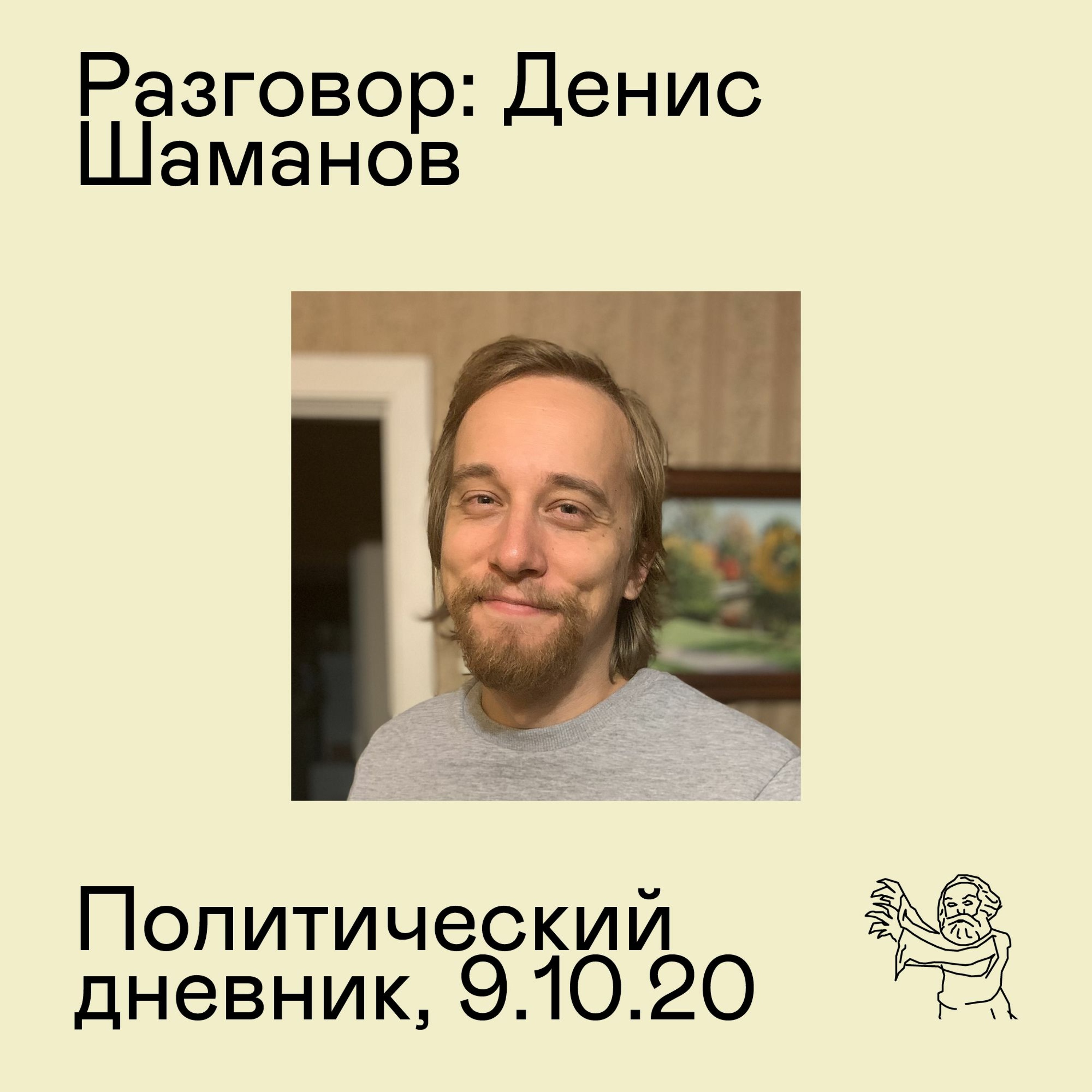 Разговор: Денис Шаманов об этике и политике веганства