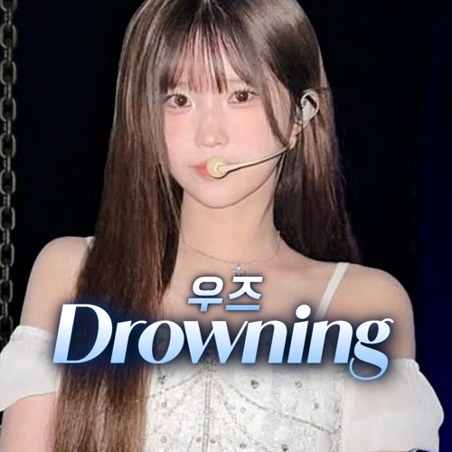 송하영 - Drowning [우즈] Short Ver. | AI Cover