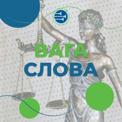 Вага слова [31] РАНКОВИЙ РИТМ