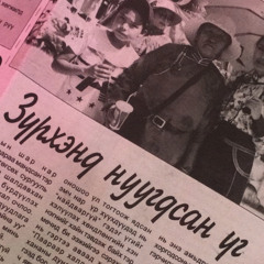 Зүрхэнд нуугдсан үгс