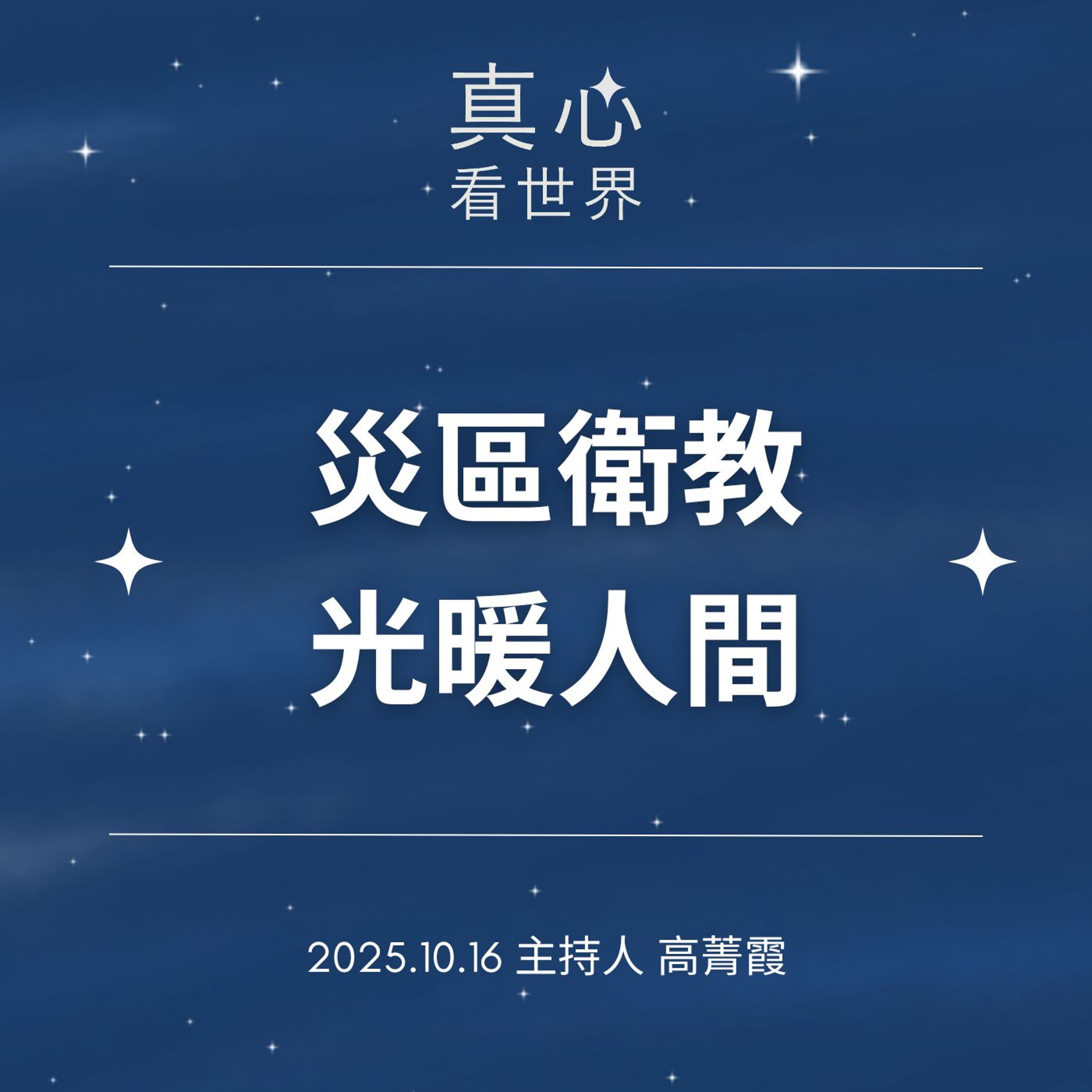 【真心看世界】1016...