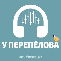 У Перепёлова. Живи и благодари!