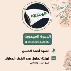 لقاء مباشر مع السيد أحمد الحسن  بمناسبة عيد الفطر 2022