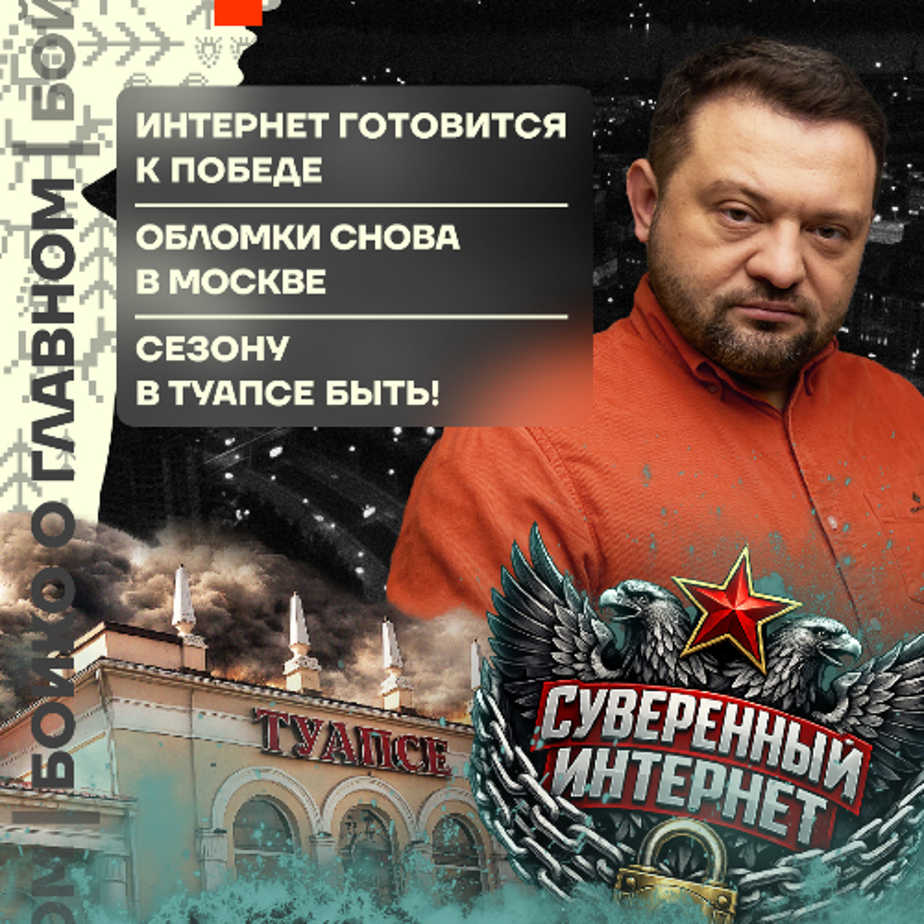 Бойко о главном: Интернет готовится к Победе | Обломки снова в Москве | Сезону в Туапсе быть!