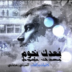 قصيدة شعر عن الحب و الاشتياق - بعدك نجوم