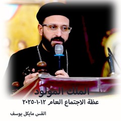 الملك المولود - القس مايكل يوسف - 12 - 1 - 2025اجتماع عامِ