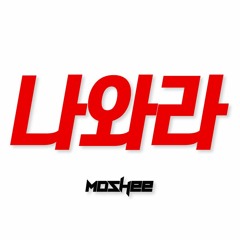 나와라송 (moshee Mashup)