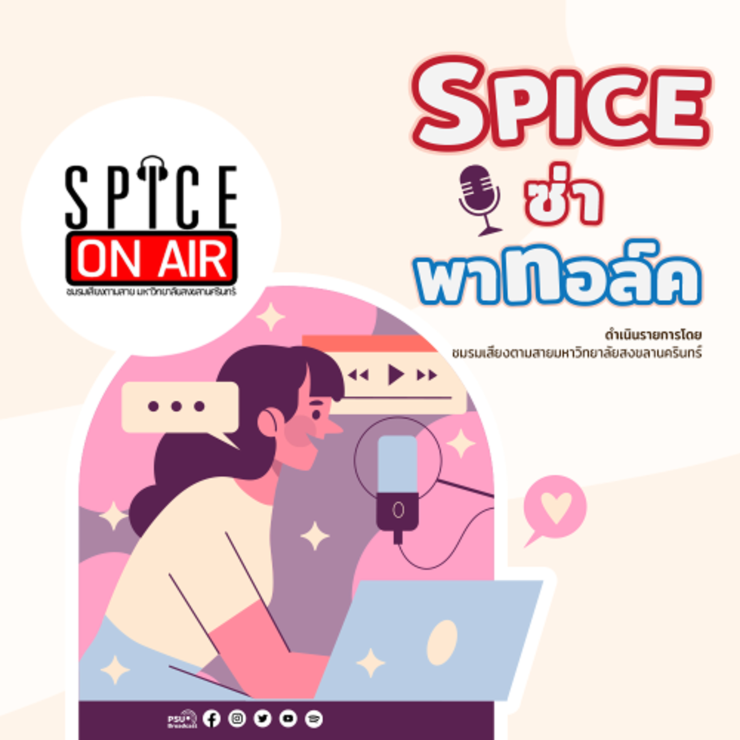 Spice ซ่า พาทอล์ค 22-09-68 ต่างวัฒนธรรม แต่หัวใจเดียวกัน