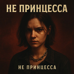 Не принцесса