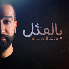 بالمثل
