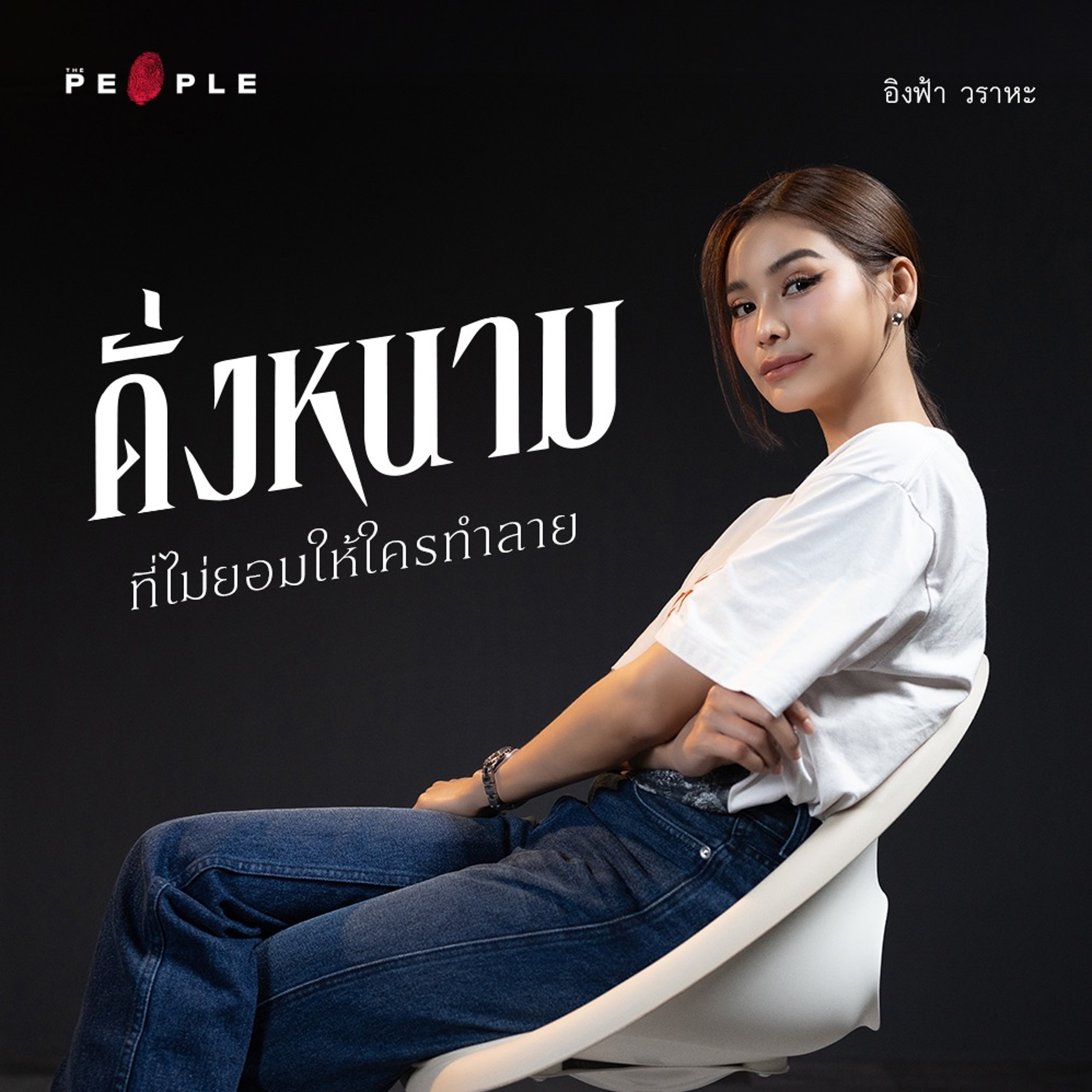 อิงฟ้า วราหะ : ตัวตนสุดแกร่งที่เป็นดั่งหนามไม่ยอมให้ใครทำลาย - Deep People