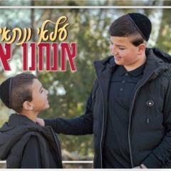 עלאי ונתאי צרפתי - אנחנו אחים