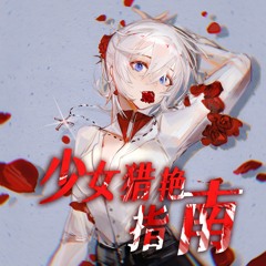 言和 - 少女猎艳指南