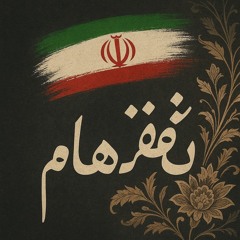 نگفته‌هام