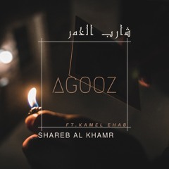 Shareb Al Khamr - شارب الخمر ft. Kamel Ehab
