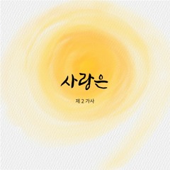 사랑은 2