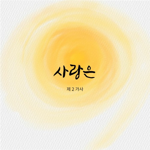 사랑은 2