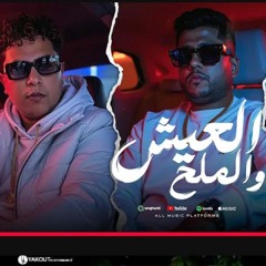 العيش_و_الملح_-_فيلو_وتوني_وشاعر_الغية_[_ألبوم_العيد_]__الدخلاوية___Felo_-_Tony_-_Houda_Nasser(256k)