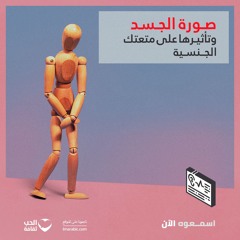 صورة الجسد وتأثيرها على متعتك الجنسية