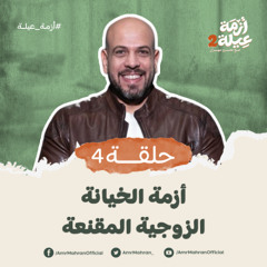 أزمة عيلة 2 - الحلقة 4 - أزمة الخيانة الزوجية المقنعة - عمرو مهران | Azmet 3ela 2 - Ep04 -Amr Mahran
