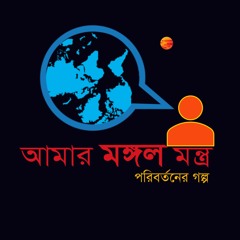 E0.2. আমার মঙ্গল মন্ত্র _Introduction in Bangla_Farhat Afzal