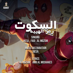 El Sokout Ramz El Heiba (feat. Figo & Hesa)