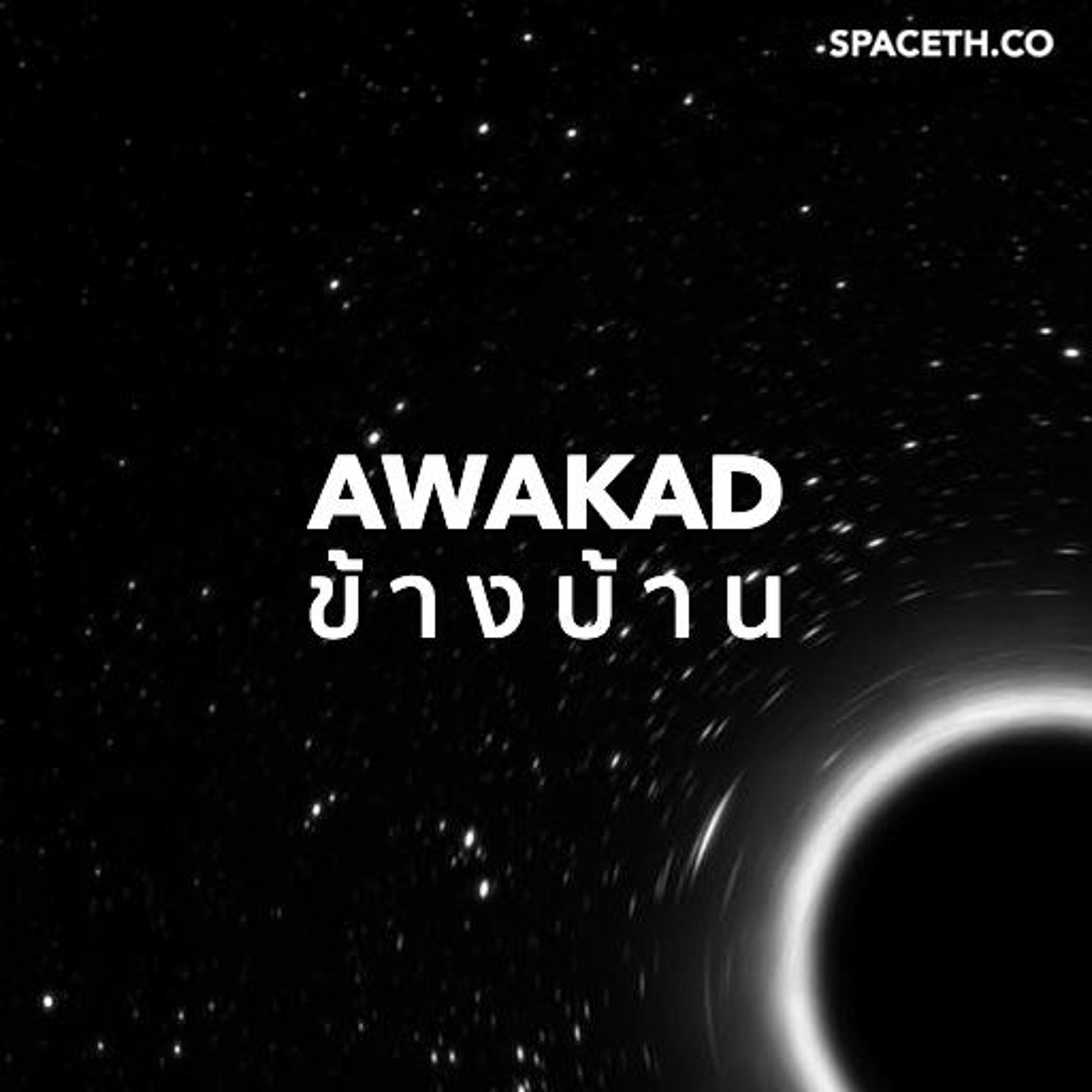 อวกาศข้างบ้าน EP38 : หลุมดำของลาปลาส แนวคิดหลุมดำแรกก่อนยุคไอสไตน์